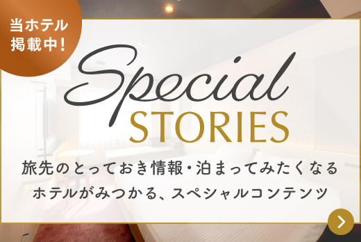 旅先のとっておき情報・泊まってみたくなるホテルが見つかるスペシャルコンテンツ